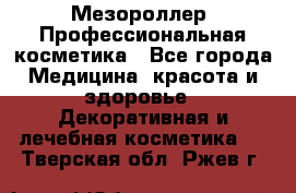 Мезороллер. Профессиональная косметика - Все города Медицина, красота и здоровье » Декоративная и лечебная косметика   . Тверская обл.,Ржев г.